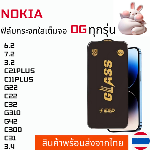 ฟิล์มกระจกใสเต็มจอ OG NOKIA 6.2 7.2 3.2 C21PLUS C11PLUS G22 C22 C32 G310 G42 C300 C31 3.4