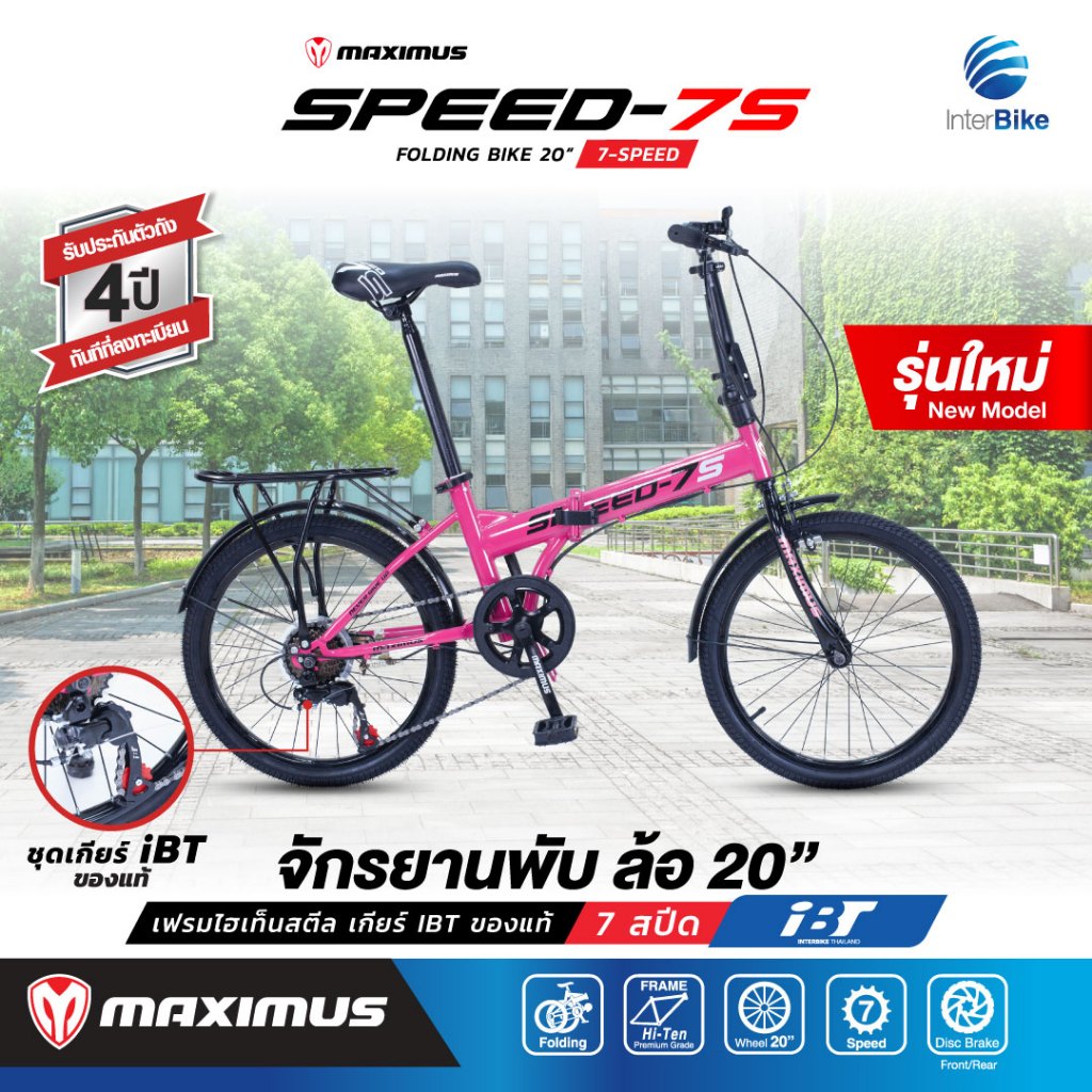 จักรยานพับได้ MAXIMUS SPEED-7S ขนาดล้อ 20 นิ้ว เกียร์ 7 สปีด รับประกันตัวเฟรม 3 ปี