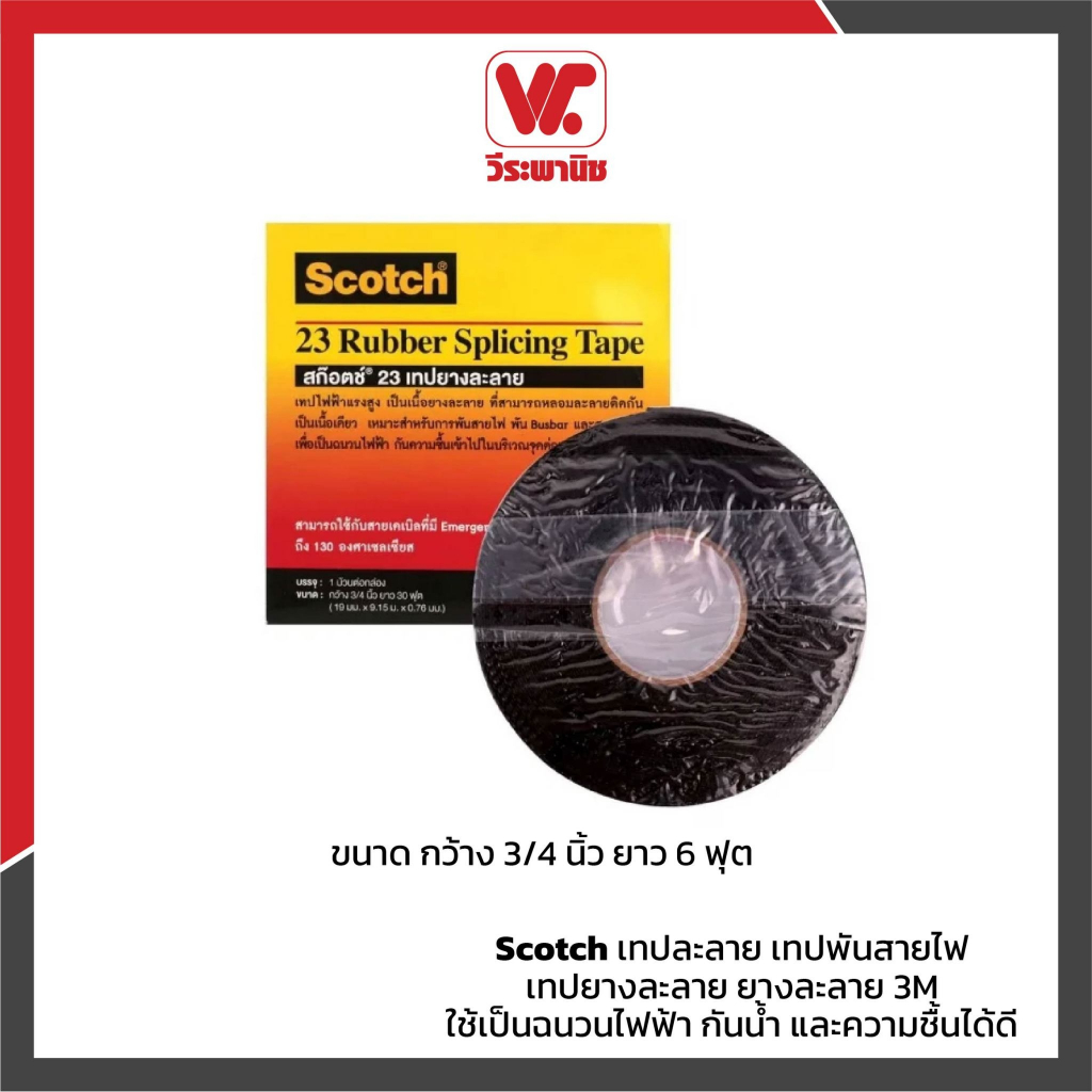 Scotch เทปพันสายไฟ เทปยางละลาย 3M กว้าง 3/4 นิ้ว ยาว 6 ฟุต ใช้เป็นฉนวนไฟฟ้า กันน้ำ และความชื้นได้ดี