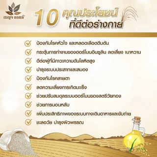 เบญจออยล์ ไรซ์ บราน ออยล์ พลัส 30 แคปซูล เพิ่มความชุ่มชื้นผิวพรรณ ชะลอวัย บรรเทาอาการวัยทอง