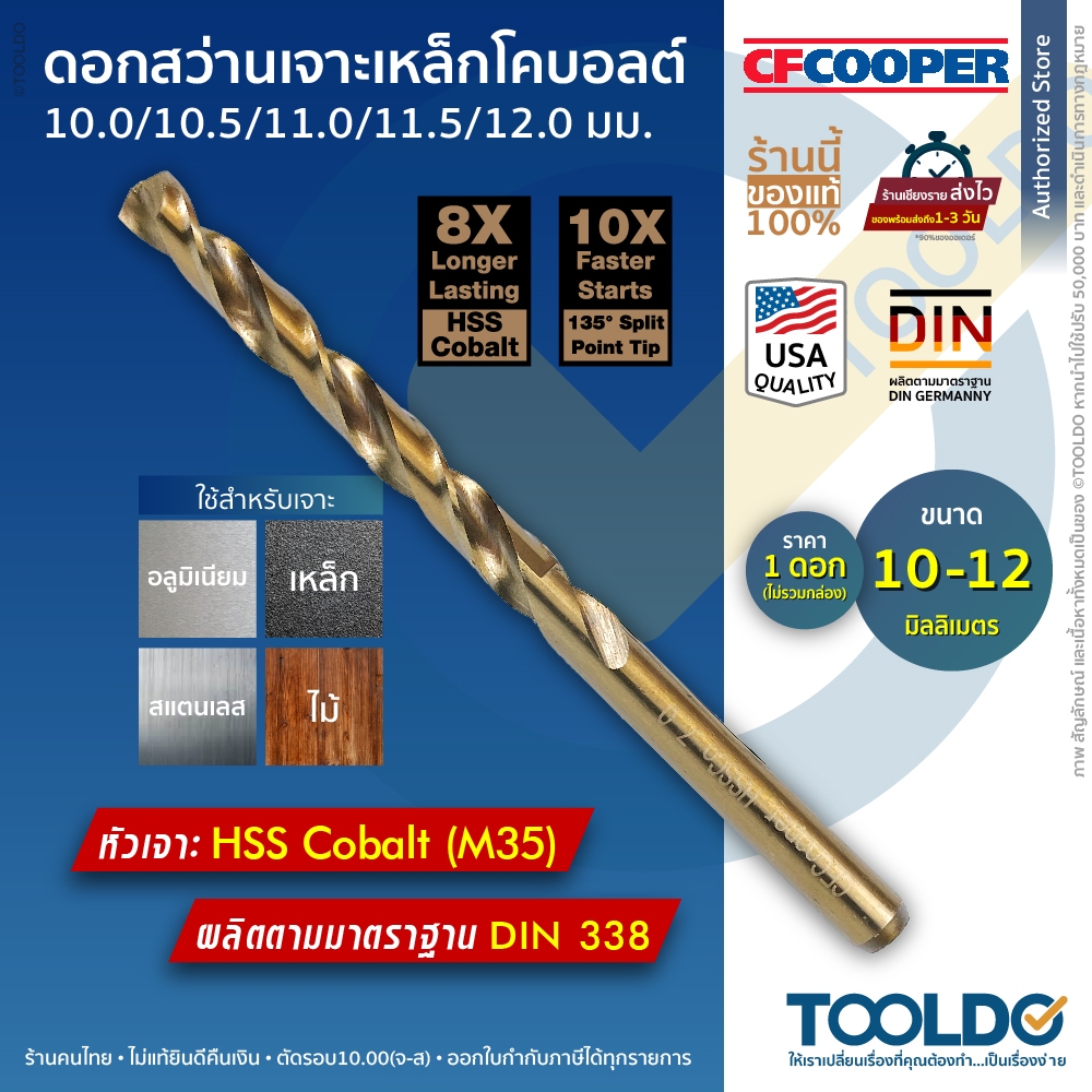 CF Cooper ดอกสว่านเจาะเหล็ก โคบอลต์ ก้านตรง 10-12 มม. HSS Cobalt มาตราฐาน USA สแตนเลส ไฮสปีด ดอกสว่า