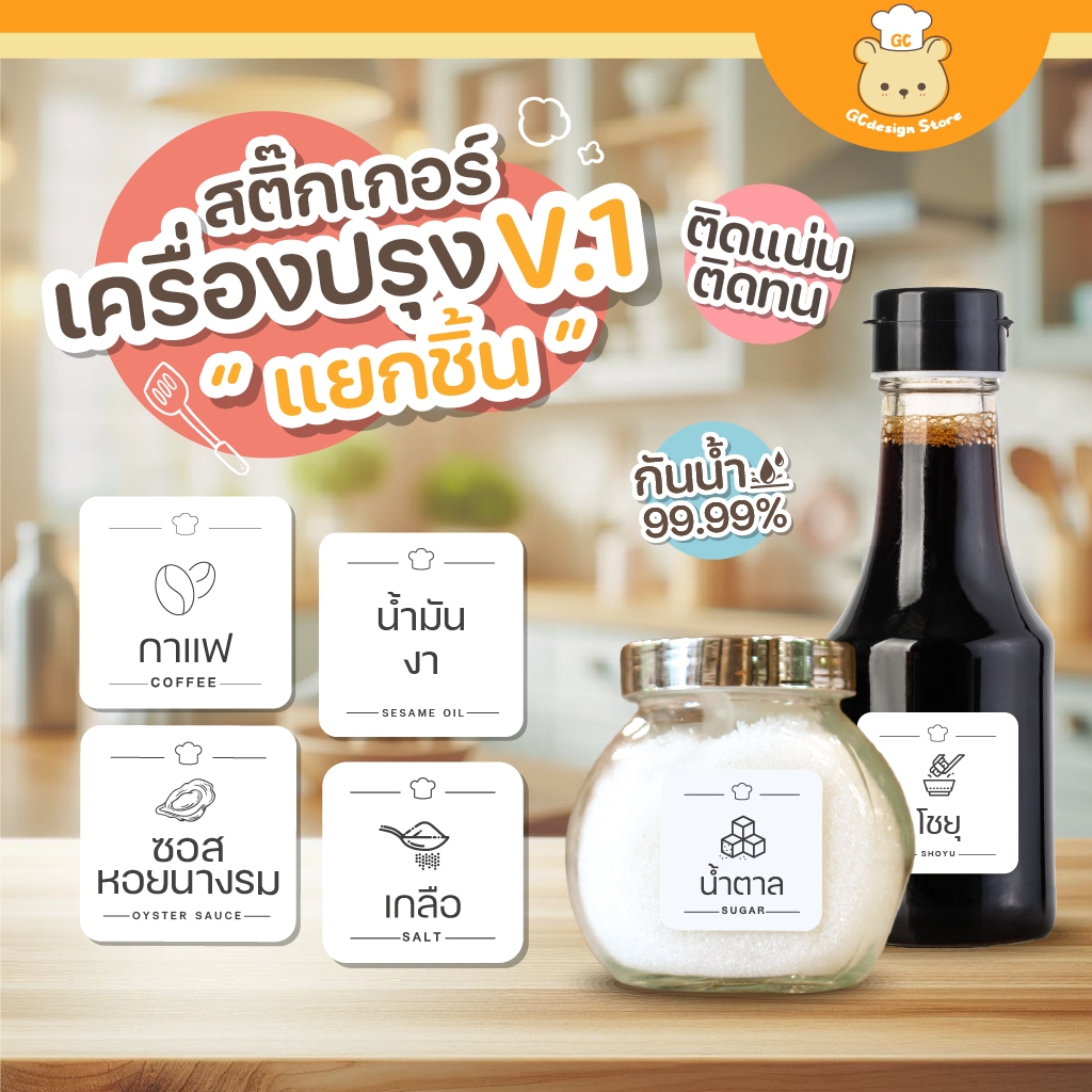 สติ๊กเกอร์เครื่องปรุง สติกเกอร์จัดระเบียบเครื่องปรุง สติ๊กเกอร์แปะขวด กระปุก ราคาต่อชิ้น กันน้ำ H003