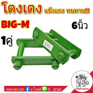 โตงเตง NISSAN BIG-M นิสสัน บิ๊กเอ็ม ขนาด 6 นิ้ว ( จำนวน 1 คู…