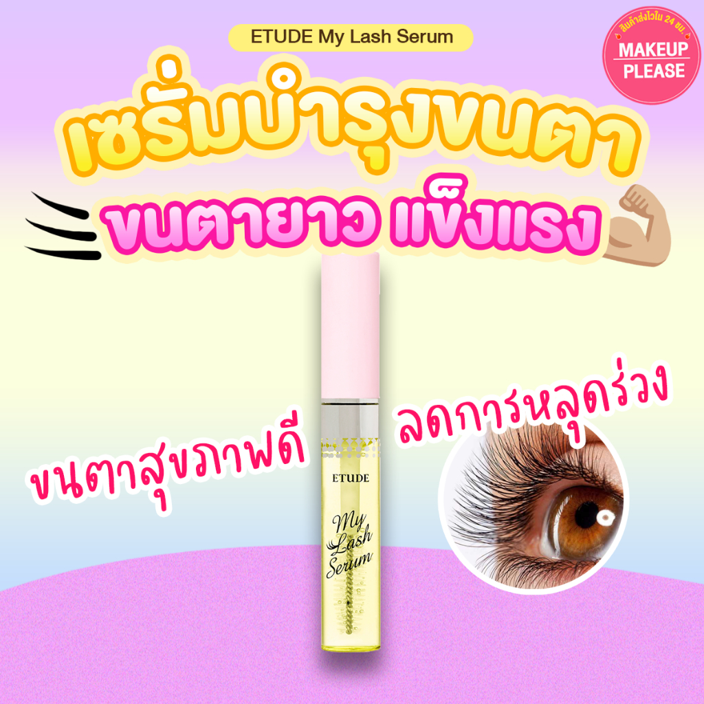ส่งช้า‼คืนเงิน ส่งไว 24ชม. Etude House My Lash Serum 9g เซรั่มบำรุงขนตาNEW