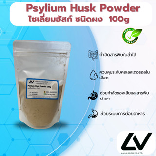 Psyllium Husk Powder : ไซเลี่ยมฮักส์ (ชนิดผง) 100g