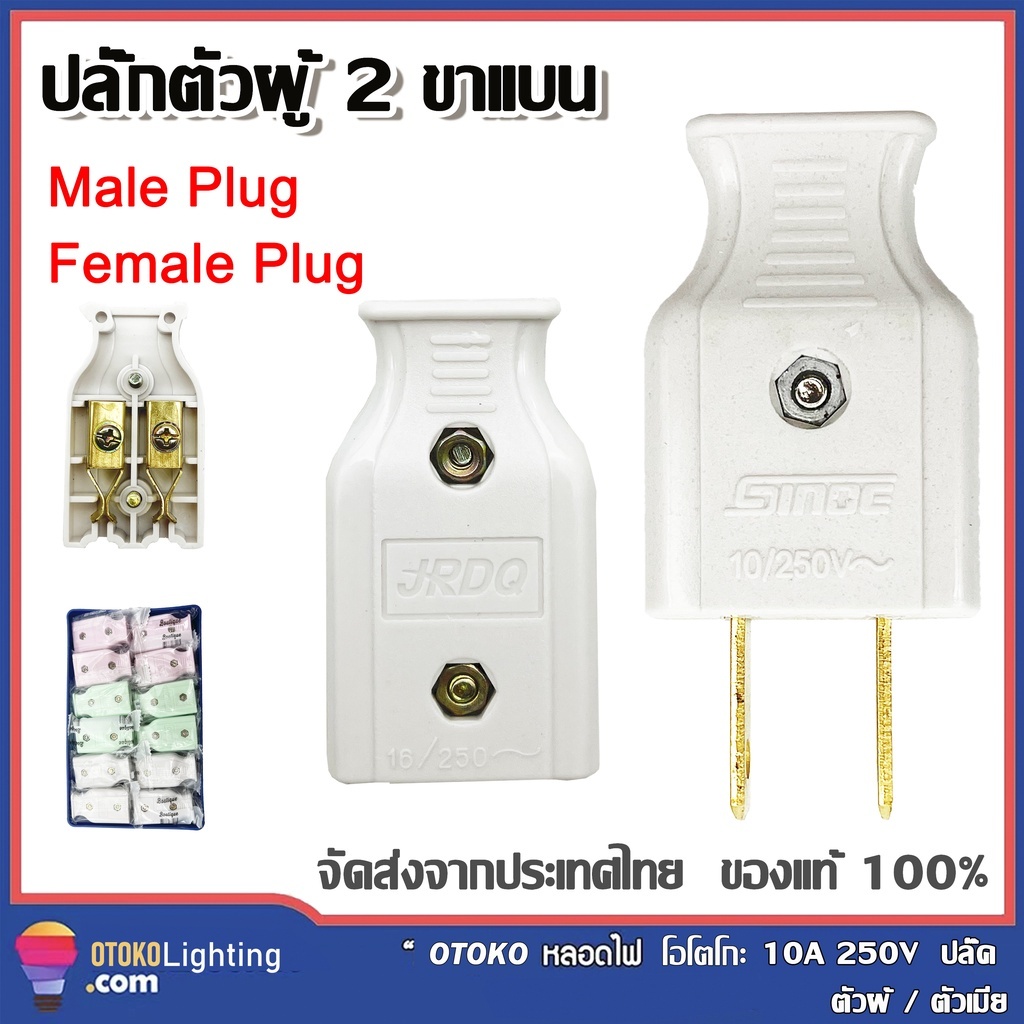 ปลั๊กตัวผู้ 10A 250Vปลั๊กตัวผู้ 2 ขาแบน ตัวผู้ ปลั๊กตัวเมีย ปลั๊กแปลง หัวแปลง ขาปลั๊ก ตัวเมีย หัวแปลงขาปลั๊ก
