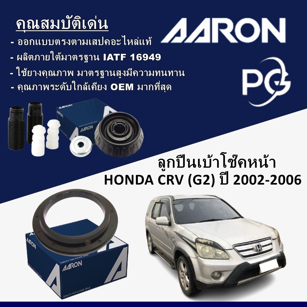 AARON ลูกปืนเบ้าโช๊คหน้า HONDA CRV (G2) ปี 2002-2006