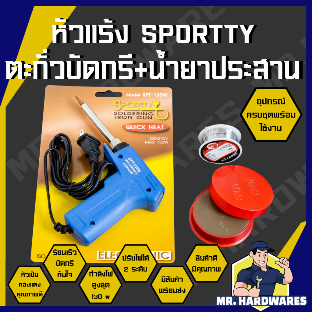 หัวแร้งบัดกรี มาพร้อมกับตะกั่วบัดกรี น้ำยาประสาน Sportty SPT-130W ความร้อนสูง 30-130 W ร้อนไว ไฟฟ้า