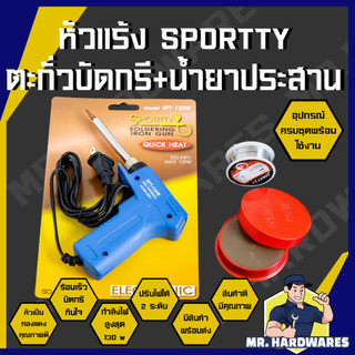 หัวแร้งบัดกรี มาพร้อมกับตะกั่วบัดกรี น้ำยาประสาน Sportty SPT-130W ความร้อนสูง 30-130 W ร้อนไว ไฟฟ้า