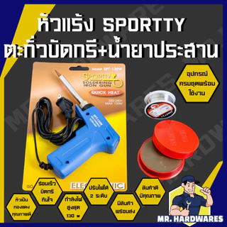 หัวแร้งบัดกรี มาพร้อมกับตะกั่วบัดกรี น้ำยาประสาน Sportty SPT-130W ความร้อนสูง 30-130 W ร้อนไว ไฟฟ้า