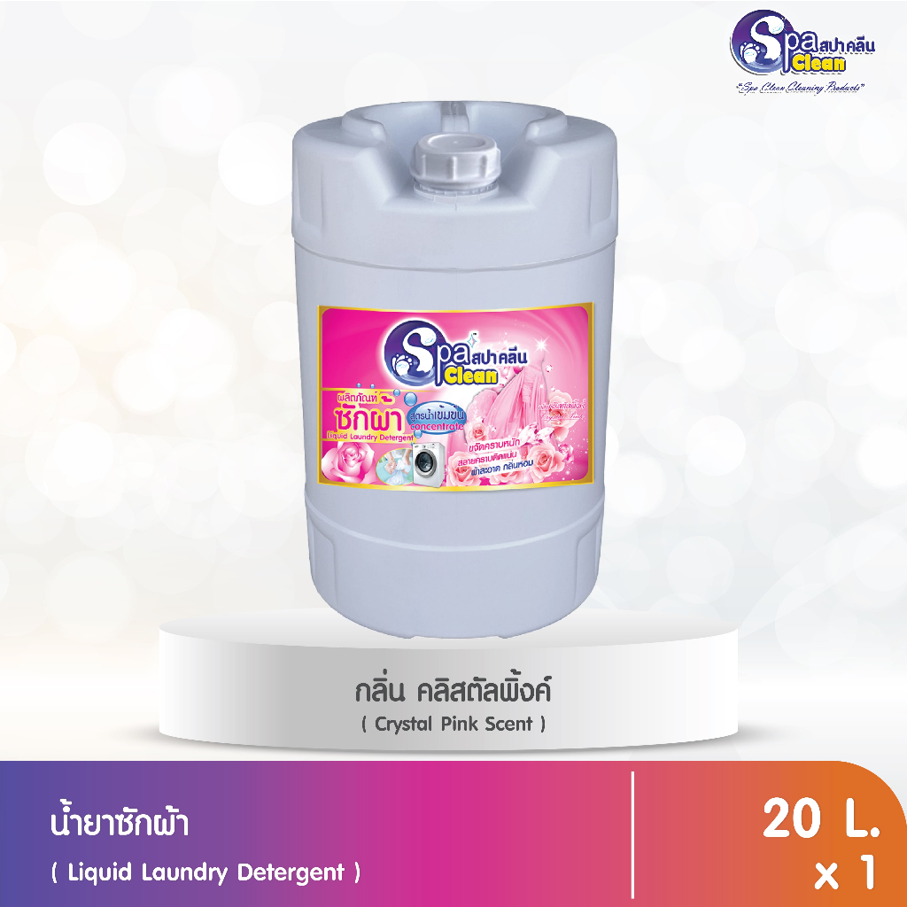 น้ำยาซักผ้า สูตรเข้มข้น ขนาด 20 ลิตร กลิ่น คริสตัลพิ้งค์ (สีชมพู)