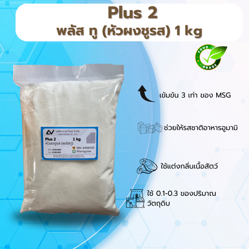 Plus 2 พลัสทู หัวชูรส 1kg