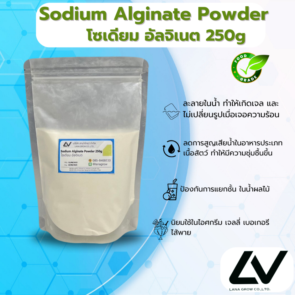 Sodium Alginate โซเดียม อัลจิเนท 250g