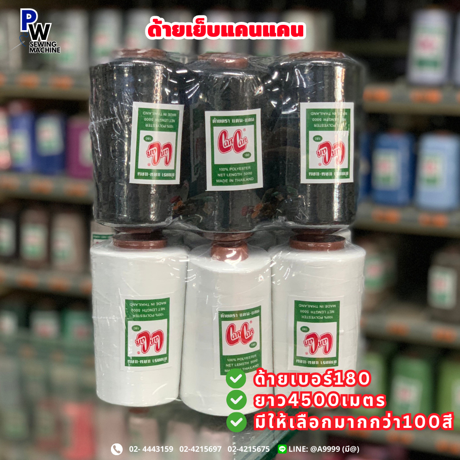 6หลอด ด้ายเย็บแคนแคน เบอร์180 ยาว4500เมตร ด้ายเย็บสีดำ/กรม/แดง/ขาว สีอื่นๆ ด้ายเย็บผ้า