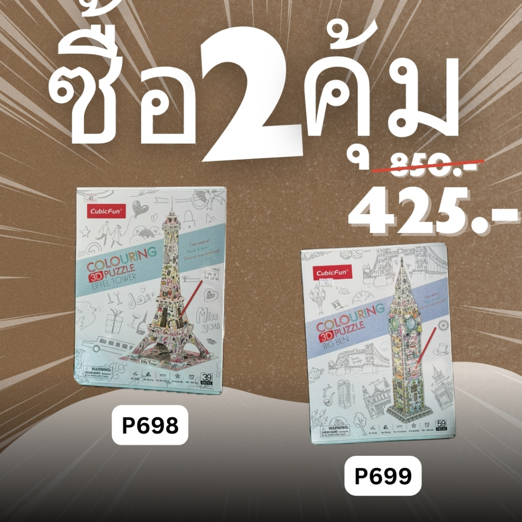 🔥Cubicfun จิ๊กซอว์ระบายสี🔥 (Big Ben,Eiffel Tower) โปรซื้อ 1 แถม 1 ของแท้ 100% (P698,P699)