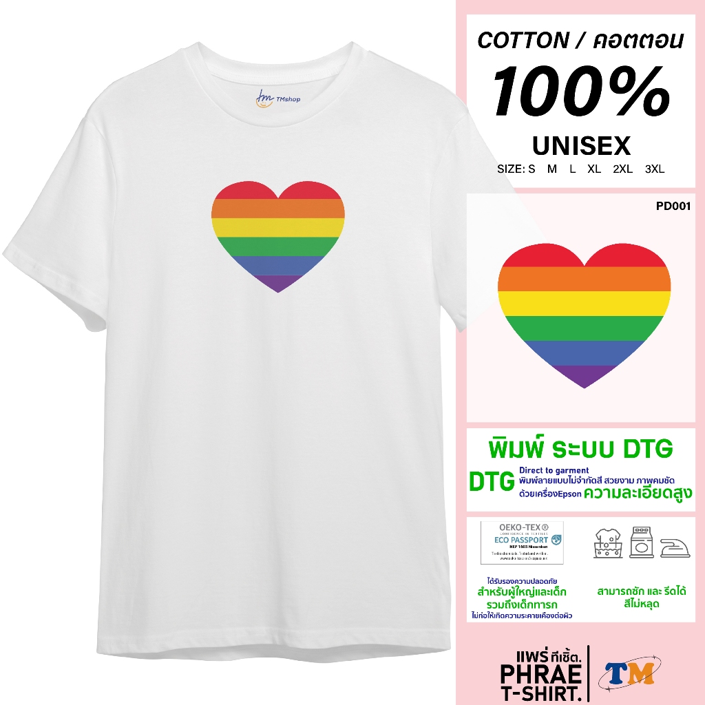 แพร่ทีเชิ้ต-TMshop196 | เสื้อยืด คอตตอน พิมพ์ลาย Pride