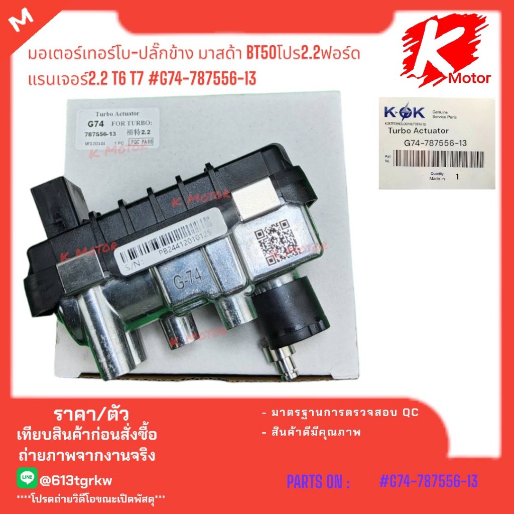 มอเตอร์เทอร์โบ-ปลั๊กข้าง มาสด้า BT50โปร2.2ฟอร์ด แรนเจอร์2.2 T6 T7#G74-787556-13 *โปรดเทียบสินค้าที่ติดกับรถ*
