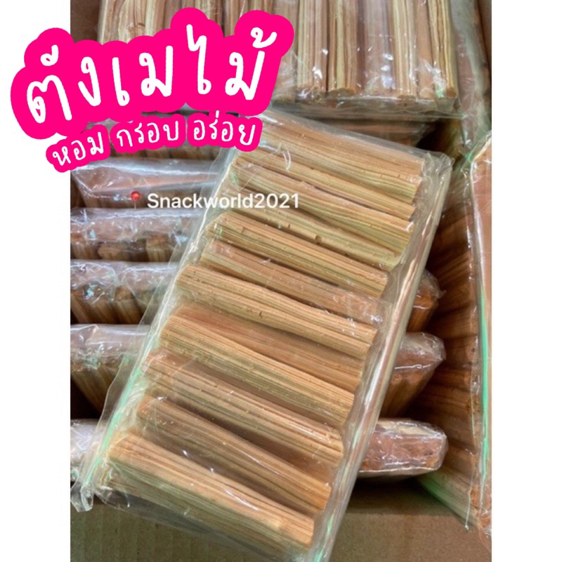 ตังเมไม้  ขนมยุค 90 กรอบ อร่อย (24-26แท่ง)
