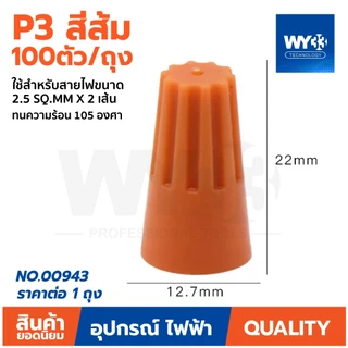 ตัวเลือกสินค้า วายนัท สำหรับต่อสายไฟ P1 เทา P2 ฟ้า P3 ส้ม P4 เหลือง P6 แดง แบบตัวเลือก ถุง กล่อง