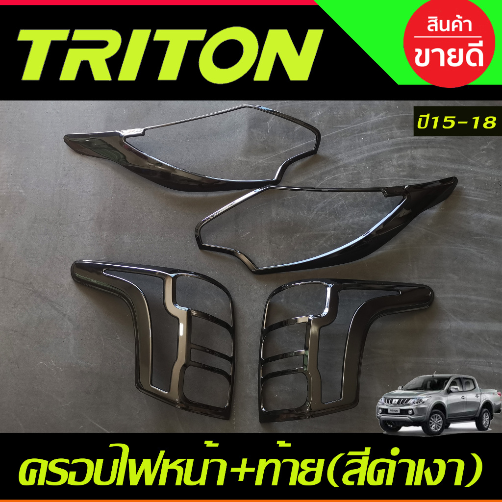 ครอบไฟหน้า+ครอบไฟท้าย 4 ชิ้น สีดำเงา มิตซูบิชิ ไทรตัน MITSUBISHI TRITON 2015 2016 2017 2018 ราคาถูกสุดๆๆๆ (A)