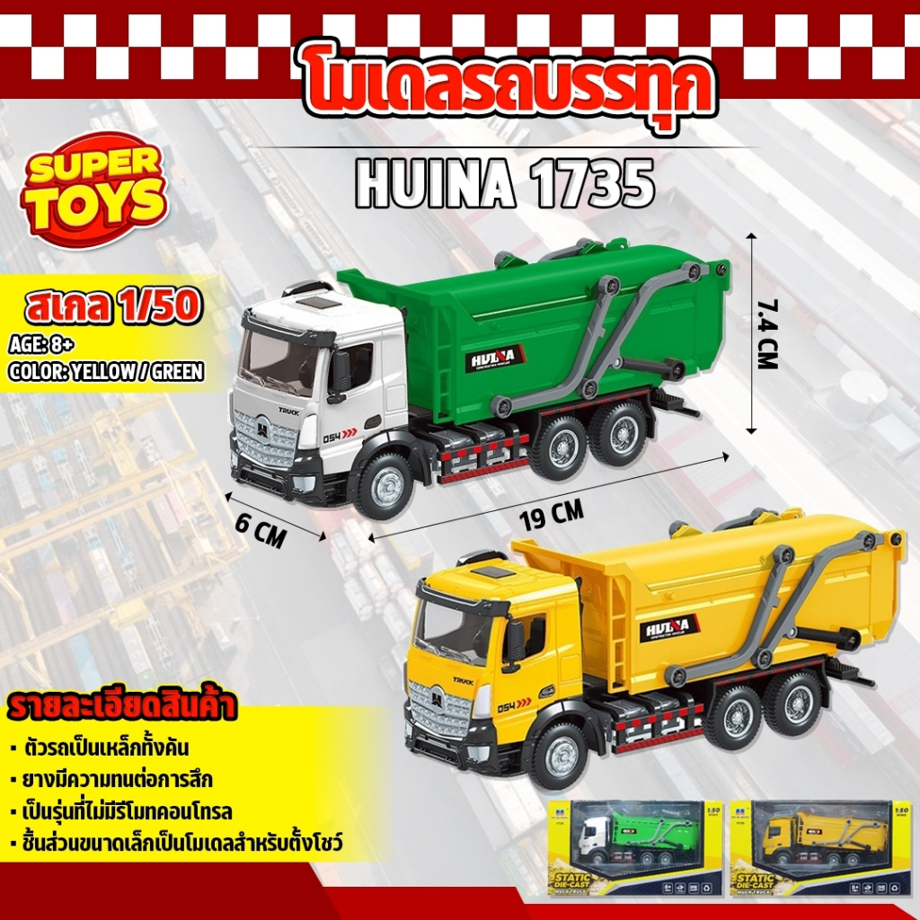 โมเดล รถบรรทุก Huina 1735 ดัมพ์จำลอง รถก่อสร้าง 1:50 ของเล่นเพื่อการสะสม สินค้าดีมีคุณภาพ