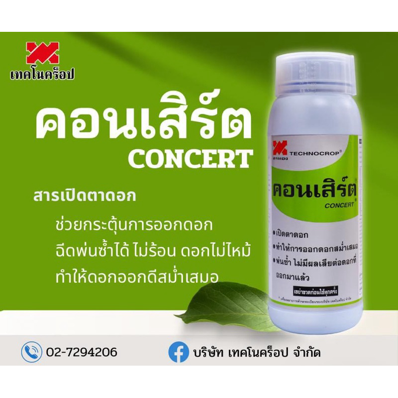 คอนเสิร์ต เปิดตาดอก สารกระตุ้นการเปิดตาดอกทุเรียน ลำไย ไม้ผลต่างๆ เทคโนครอป