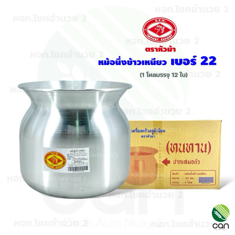 (ยกโหล/ 12 ใบ) หม้อนึ่งข้าวเหนียว เบอร์ 22 ตราหัวม้า หม้อนึ่งลาว หม้อนึ่ง หม้อ