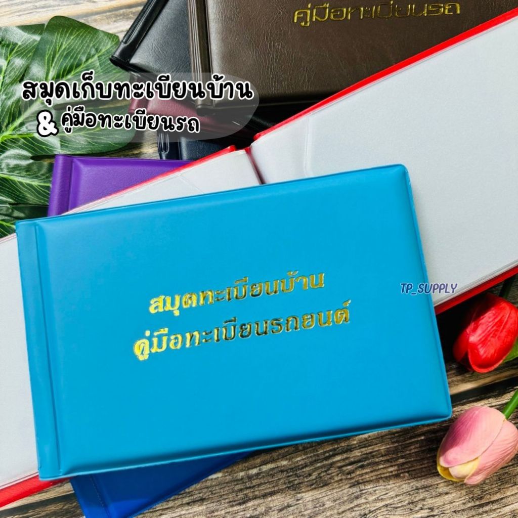 ทะเบียนบ้าน คู่มือทะเบียนรถ เล่มเก็บทะเบียนบ้าน & รถ ขนาด 21.5*13.5 ซม. (6แผ่น)