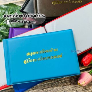 ทะเบียนบ้าน คู่มือทะเบียนรถ เล่มเก็บทะเบียนบ้าน & รถ ขนาด 21…
