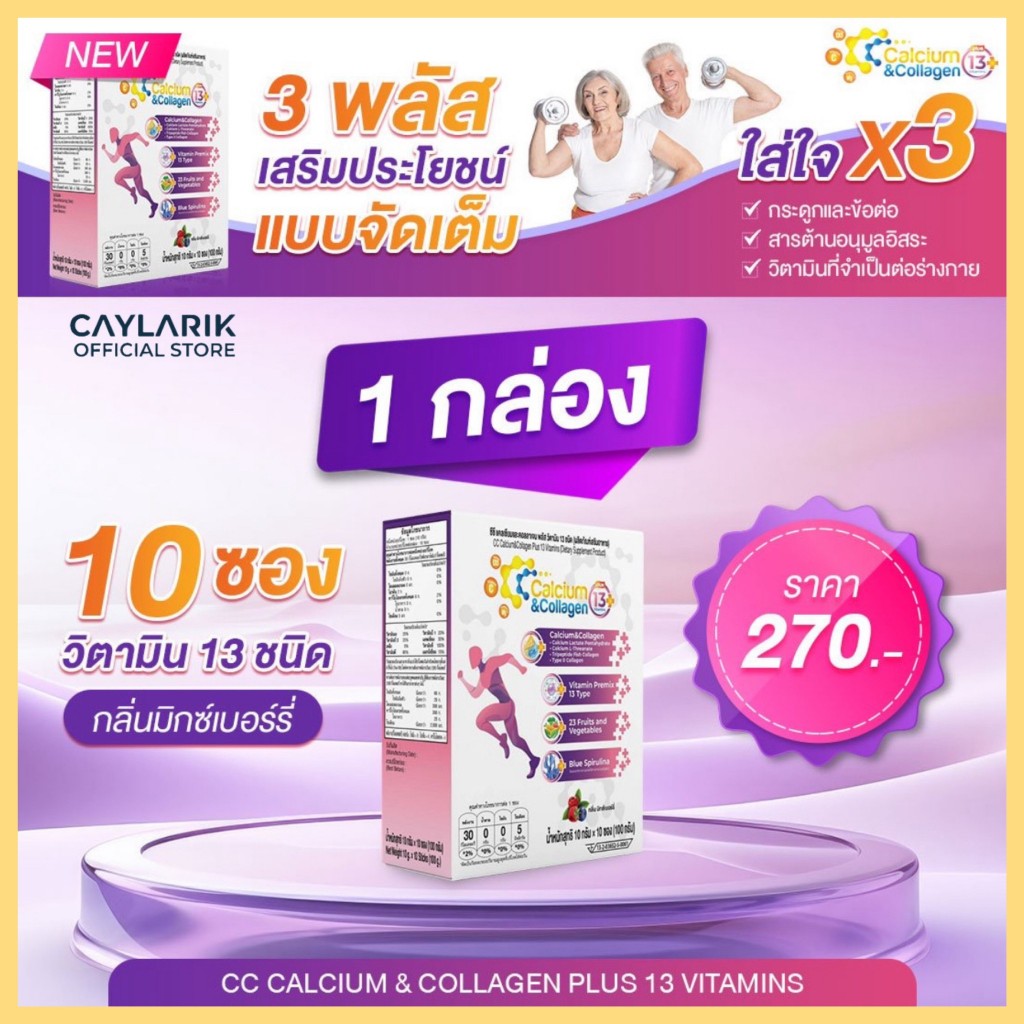 1 กล่อง CC Calcium & Collagen Plus x 3 ซีซี แคลเซียม คอลลาเจน พลัส 13 วิตามิน ดูแลผิว กระดูก ข้อต่อ