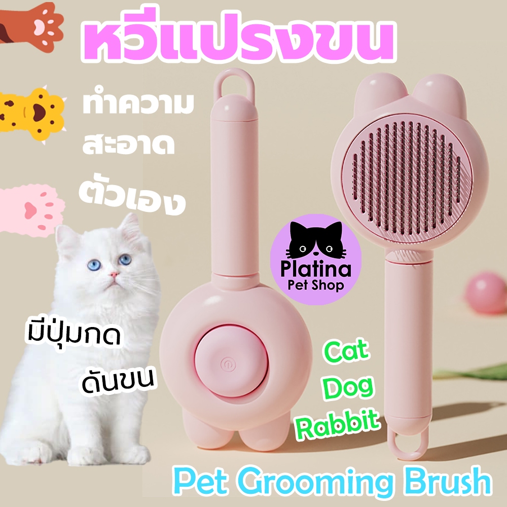 หวีแปรงขนแมวและสุนัข สีชมพู หวีกรูมมิ่ง หวีทำความสะอาดตัวเอง มีปุ่มกดดันขนออก Pet Grooming Brush