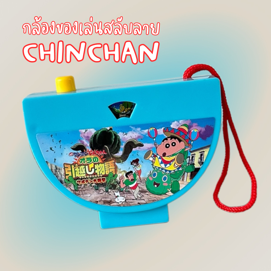 กล้องของเล่นสลับลาย ChinChan