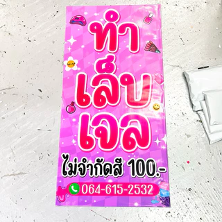 ป้ายไวนิล ทำเล็บเจล ทาสีเจล ป้ายหน้าเดียว แก้ไขข้อความได้