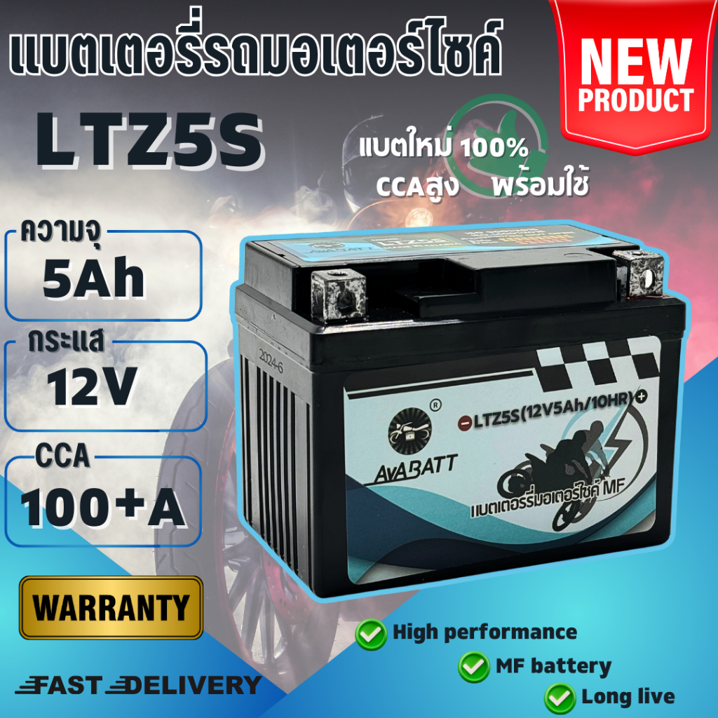 แบตเตอรี่มอเตอร์ไซค์ รุ่นLTZ5S 5แอมป์ ยี่ห้อ AVABATT 12V 5Ah สำหรับรถจักรยานยนต์หลายรุ่น ของแท้ ล็อตใหม่ล่าสุด พร้อมใช้ง