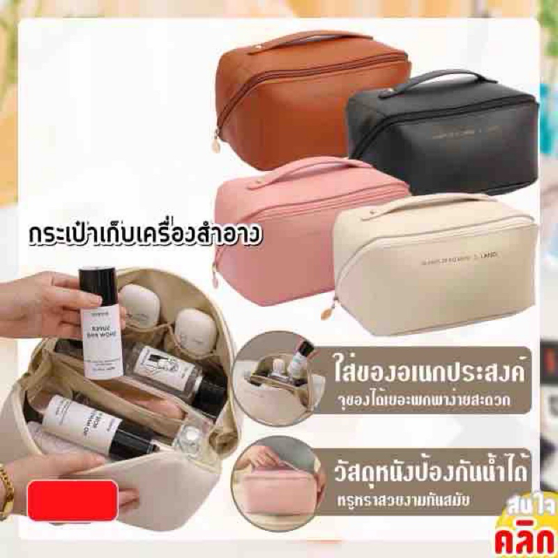 กระเป๋าเก็บเครื่องสำอาง ราคา 100 บาท ***ซื้อ 1 แถม 1 ***
