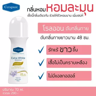 Cerapure (เซราพิวเร่) โรลออน ระงับกลิ่นกาย ลดเหงื่อ สูตรออริจินอล 70 ml ของแท้