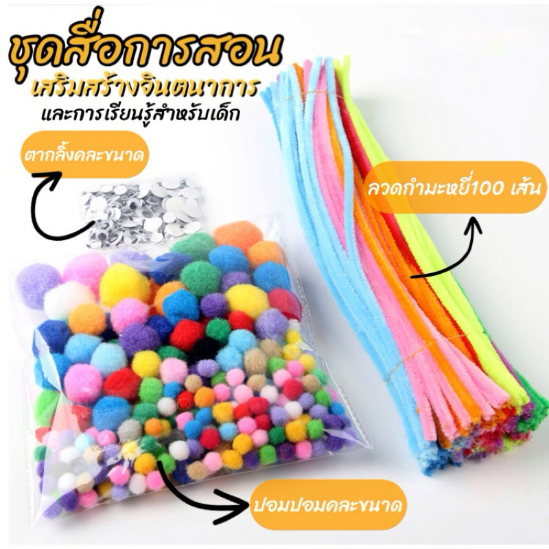 ชุดสื่อการสอน ลวดกำมะหยี่ ปอมปอมและตากลิ้ง