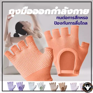 🚚กรุงเทพ พร้อมส่ง🚚ถุงมือกันลื่น ถุงมือพิลาทิส ถุงมือโยคะ ช่ว…