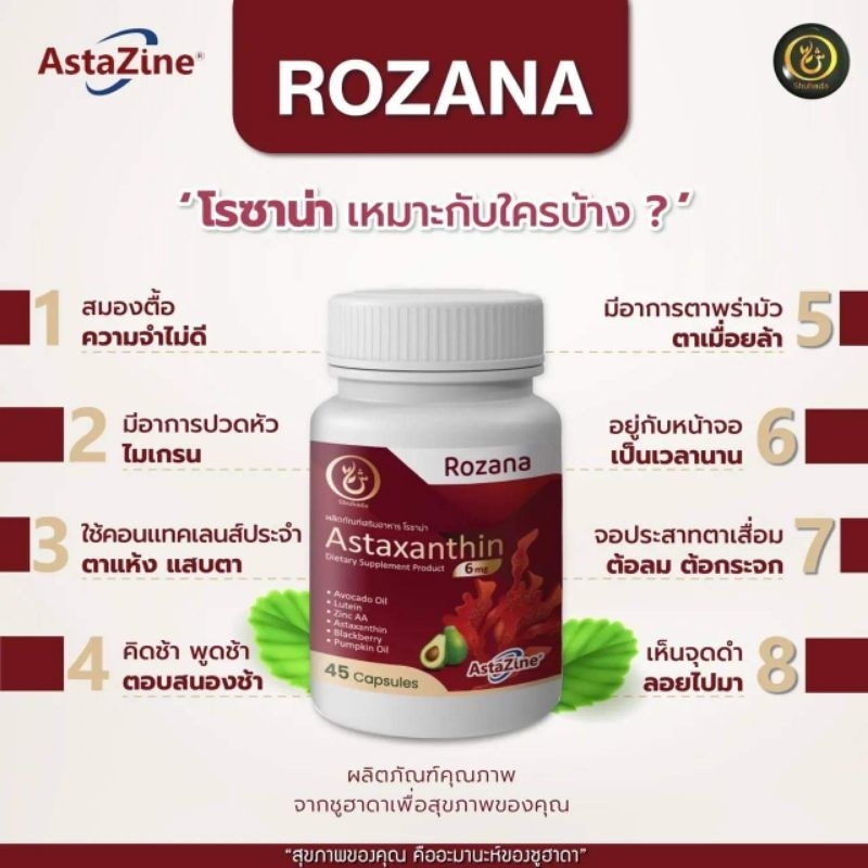 โรซานาโฉมใหม่ อาหารเสริมบำรุงสายตาและสมอง