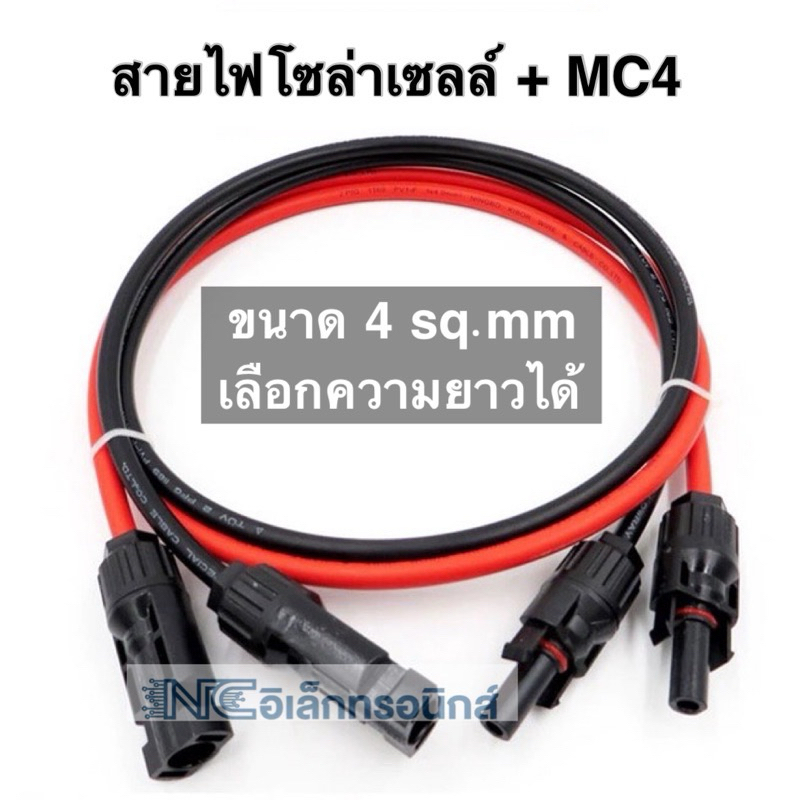 Solar Cable สายไฟสำหรับงานโซล่าเซลล์ 1x4 sq.mm เข้าหัว MC4 พร้อมใช้งาน (ได้2เส้นดำ+แดง)