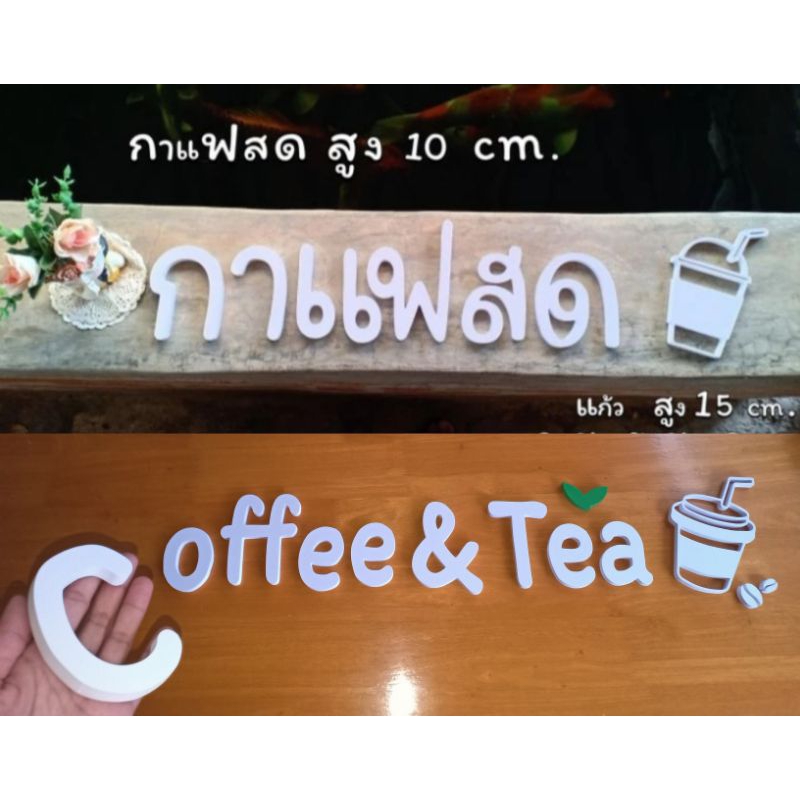 ตัวอักษรพลาสวูด กาแฟสด , ชากาแฟ