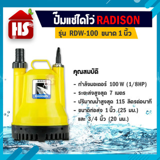 Radison 1/8HP รุ่น RDW-100 100w ปั๊มแช่ ปั๊มไดโว่ ดูดน้ำดี