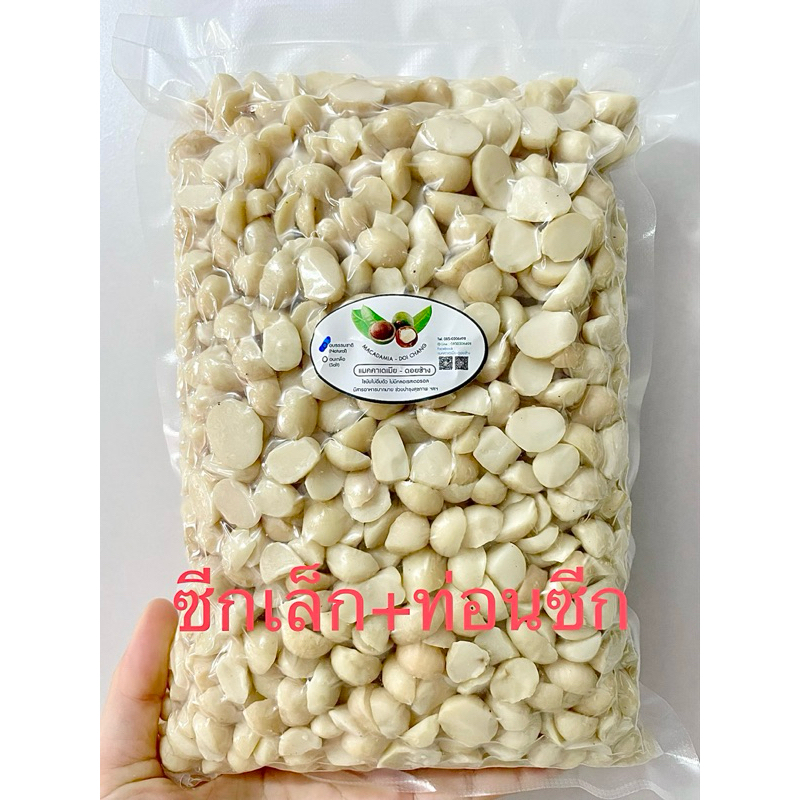 แมคคาเดเมีย ซีกหัก@ท่อน อบธรรมชาติ