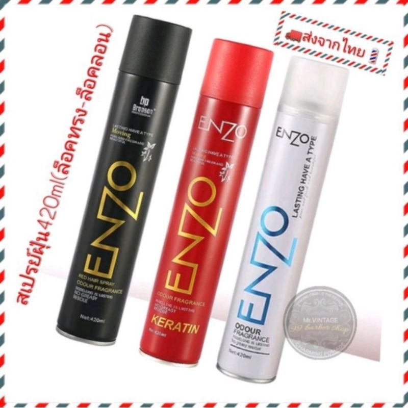 ส่งจากไทย ENZOสเปรย์ฝุ่น ล็อคทรง ล็อค-ลอน อื่นๆ420ml.● แห้งเร็ว ไม่เหนียวเหนอะหนะ ล้างออกง่าย
