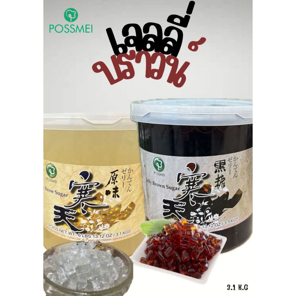 เจลลี่บราวน์ชูก้า Agar Jelly 3.1KG ถังใหญ่ | เจลลี่ขาว เม็ดใหญ่ เคี้ยวหนึบ หอมหวาน (Possmei)