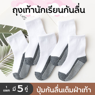 ✨พร้อมส่ง✨ ถุงเท้านักเรียนกันลื่น 1 ชุดมี 5 คู่ กันลื่นเต็มฝ…