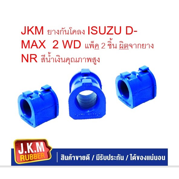 JKM ยางกันโคลง ISUZU D-MAX 2 WD แพ็ค 2 ชิ้น ผลิตจากยาง NR สีน้ำเงินคุณภาพสูง