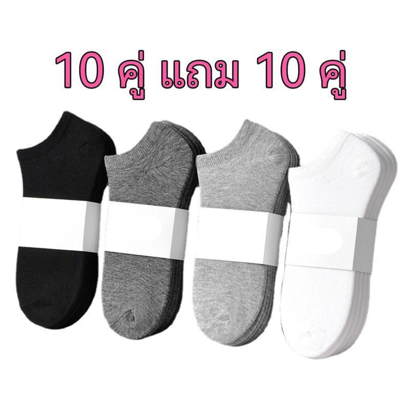 [ ซื้อ 10 คู่ แถม 10 คู่ ] ถุงเท้าแฟชั่น  ถุงเท้ากันกลิ่นสำหรับนักเรียนมัธยมปลายที่สั้นและระบายอากาศ ถุงเท้าสีพื้ ข้อสั้