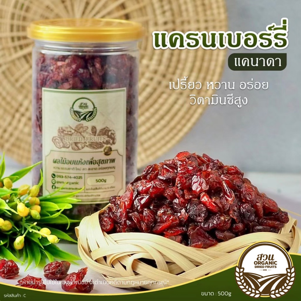 แครนเบอร์รี่ แคนาดา คัดคุณภาพ 500g [สวนOrganic]