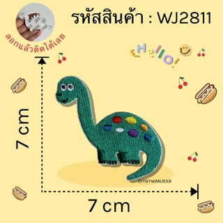 DIY แผ่นปักสติ๊กเกอร์สำหรับตกแต่ง ไดโนเสาร์ ติดได้หลายวัสดุ สติกเกอร์ลอกติด ติดเสื้อผ้า ติดกระเป๋า รองเท้า หมวก